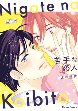 苦手な恋人【SS付き電子限定版】 [徳間書店Chara]