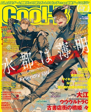 Cool-B VOL.104 2022年7月号【がるまに購入特典デジタルイラストカード付き】 [ヘッドルーム]