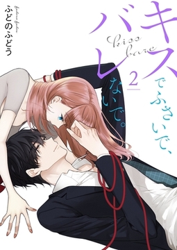 キスでふさいで、バレないで。【描き下ろしおまけ付き特装版】 2 [シーモアコミックス]