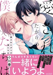 愛されたがりの僕たちは【単行本版(限定描き下ろし付き)】 [MUGENUP]