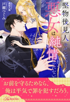 【全1-6セット】堅物後見人のせいで今日も悪女は純情を捨てられない【イラスト付】 [ジュリアンパブリッシング]