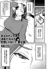 女エロマンガ家が淫乱だなんて幻想じゃない? 第七話