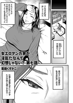 女エロマンガ家が淫乱だなんて幻想じゃない? 第七話 [リイド社]
