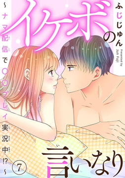 イケボの言いなり～ナマ配信で〇〇プレイ実況中!?～ 7巻 [秋水社ORIGINAL]