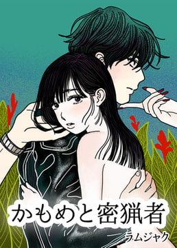 かもめと密猟者【完全版】 15話 [レジンコミックス]