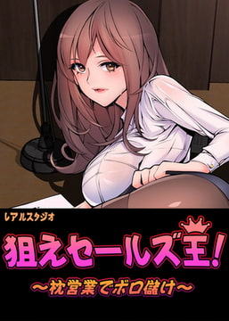 狙えセールズ王！～枕営業でボロ儲け～【完全版】 7話 [レジンコミックス]