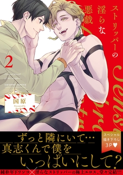 ストリッパーの淫らな悪戯【電子単行本版／限定特典まんが付き】２ [モバイルメディアリサーチ]