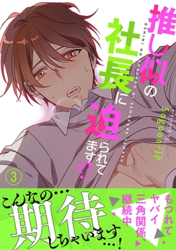 推し似の社長に迫られてます!?【電子単行本版】３ [Rush！]