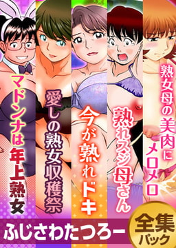 『ふじさわたつろー』全集パック [メディアックス]