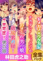 『林田虎之助』全集パック