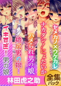 『林田虎之助』全集パック [一水社]