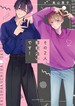 その2人、解釈違いです!【電子限定描き下ろし付き】 [コアマガジン]