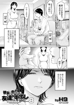 彼女に告白する前に友達に中出しされた…8 [一水社]
