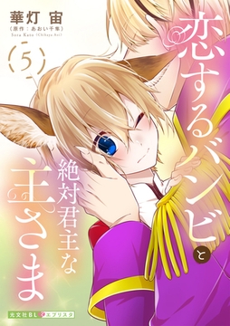 恋するバンビと絶対君主な主さま 5 [光文社]