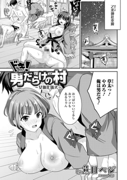 ドキ!男だらけの村〜女体化儀式 [一水社]