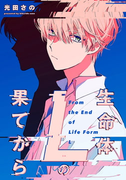 生命体Lの果てから　連載版: 4 [一迅社]