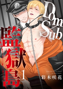 Dom/Sub監獄島 Play.1 [シガリロ]