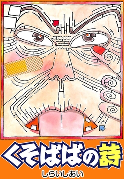 くそばばの詩 [CoMax]