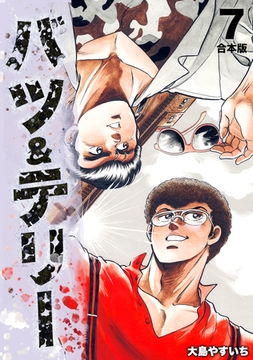 バツ テリー 合本版 7 ナンバーナイン Dlsite Comipo
