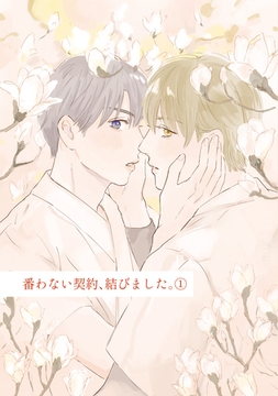 番わない契約、結びました。① [ナンバーナイン]