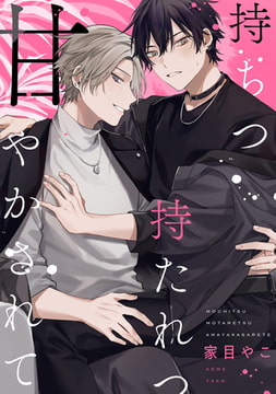 持ちつ持たれつ甘やかされて　【連載版】: 1 [一迅社]