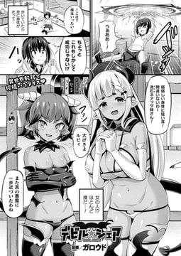 デビル★シェア【単話】 [キルタイムコミュニケーション]