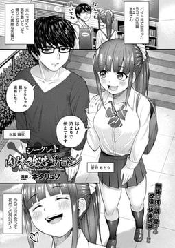 シークレット肉体改造サロン【単話】 [キルタイムコミュニケーション]