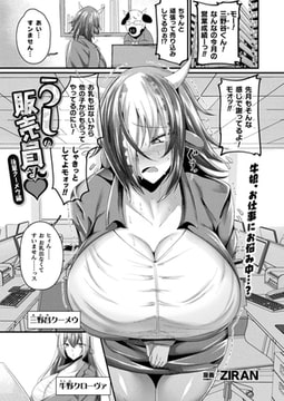 うしの販売員さん 後輩クーメウ編【単話】 [キルタイムコミュニケーション]