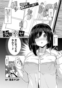 女の幸せ【単話】 [キルタイムコミュニケーション]
