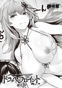 ドラッヘ・フロイント 龍の友 [ワニマガジン社]