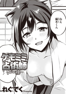 ケモミミの占術師～姉の謀略～ [ワニマガジン社]