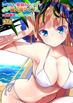 レベル1の姫騎士さんとゆるふわ無人島ライフ 第7話 [ワニマガジン社]