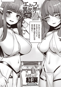 エルフと異世界の種 Second Life [ワニマガジン社]