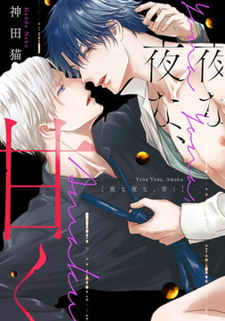 夜な夜な、甘く【電子限定描き下ろし付き】 [コアマガジン]