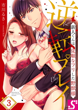 逆転プレイ～新人くんは従順なフリした野獣様 3 [スクリーモ]