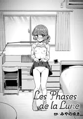 Les Phases de la Lune【単話】