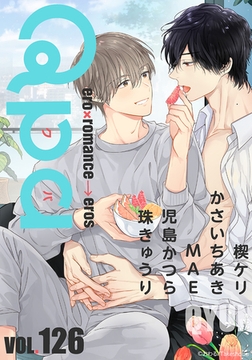 Qpa vol.126　キュン [竹書房]