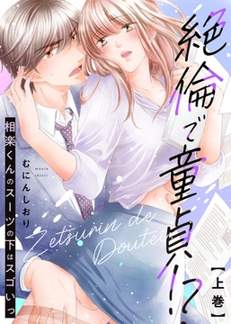 【特装版】絶倫で童貞！？　相楽くんのスーツの下はスゴいっ（上）【電子限定おまけ付き】 [KATTS]