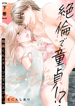 【特装版】絶倫で童貞！？　相楽くんのスーツの下はスゴいっ（下）【電子限定おまけ付き】 [KATTS]