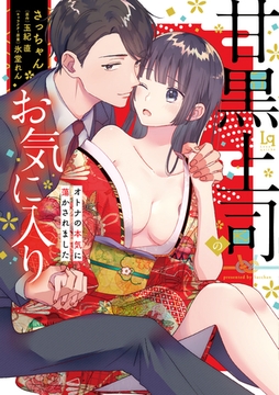 甘黒上司のお気に入り オトナの本気に蕩かされました【単行本版】【特典付き】 [メディアソフト]