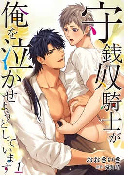 守銭奴騎士が俺を泣かせようとしています 1 [PGC]