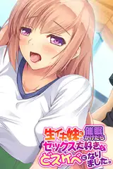 生イキ妹に催○かけたらセックス大好きなどスケベになりました。