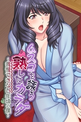 ムスコを誘う熟したカラダ ～我慢できない年頃の僕～ [どろっぷす！]
