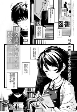 図書委員さんの裏メニュー [ジーオーティー]