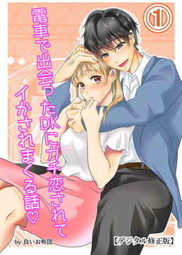 電車で出会ったDKにガチ恋されてイかされまくる話【デジタル修正版】1 [DLsite]
