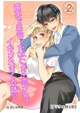 電車で出会ったDKにガチ恋されてイかされまくる話【デジタル修正版】2 [DLsite]