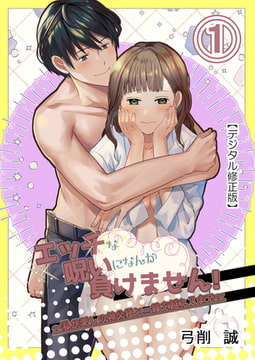 エッチな呪いになんか負けません!～私が愛しの神父様と一線を越えるまで～【デジタル修正版】1 [DLsite]