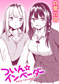 ついん☆インベーダー [ワニマガジン社]