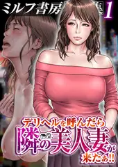 ミルフ書房作品集1巻～デリヘルを呼んだら隣の美人妻が来たぁ!!～