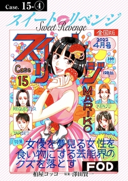 スイート リベンジ 131 [ＦＯＤ]